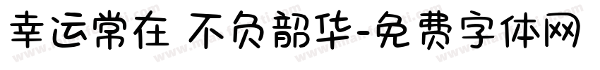 幸运常在 不负韶华字体转换